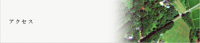 アクセス