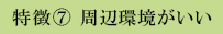特徴8 周辺環境がいい