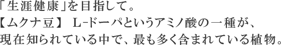 「生涯健康」を目指して。